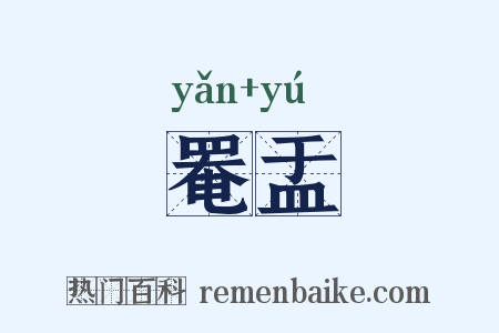 罨盂是什么意思的图片